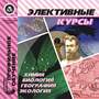 CD Элективные курсы. Химия, биология, география, экология. Компакт-диск для компьютера