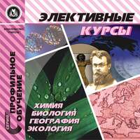 CD Элективные курсы. Химия, биология, география, экология. Компакт-диск для компьютера