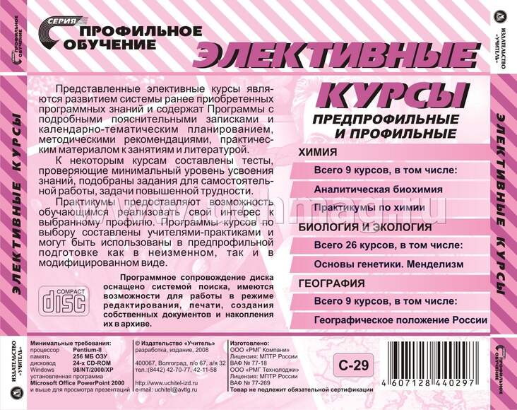 CD Элективные курсы. Химия, биология, география, экология. Компакт-диск для компьютера