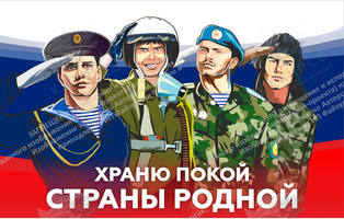 Баннер "Храню покой страны родной!" (2,94х1,87 м)