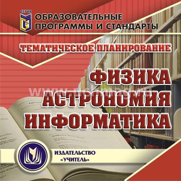 CD Тематическое планирование. Физика, астрономия, информатика