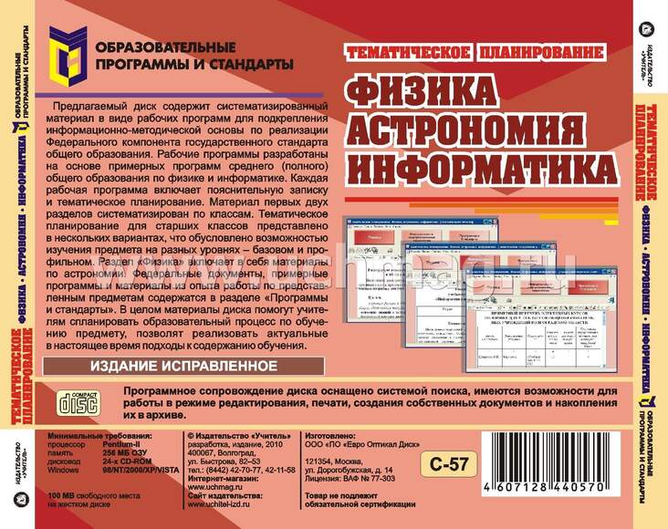 CD Тематическое планирование. Физика, астрономия, информатика