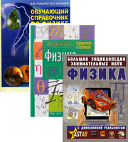 2.12. ФИЗ Словари, справочники, энциклопедии для кабинета Физики (838-Приказ)