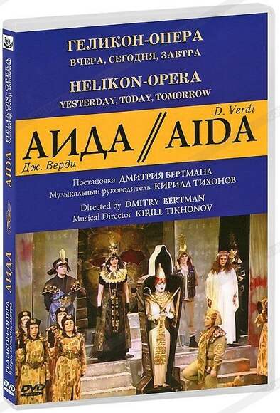 DVD АИДА. Геликон-Опера: Вчера, сегодня, завтра (опера Дж. Верди в постановке театра «Геликон-Опера»