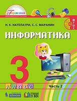 Информатика. 3 класс. Учебник. В 2 ч. , Часть 2 (Нателаури Н.К., Маранин С.С.)