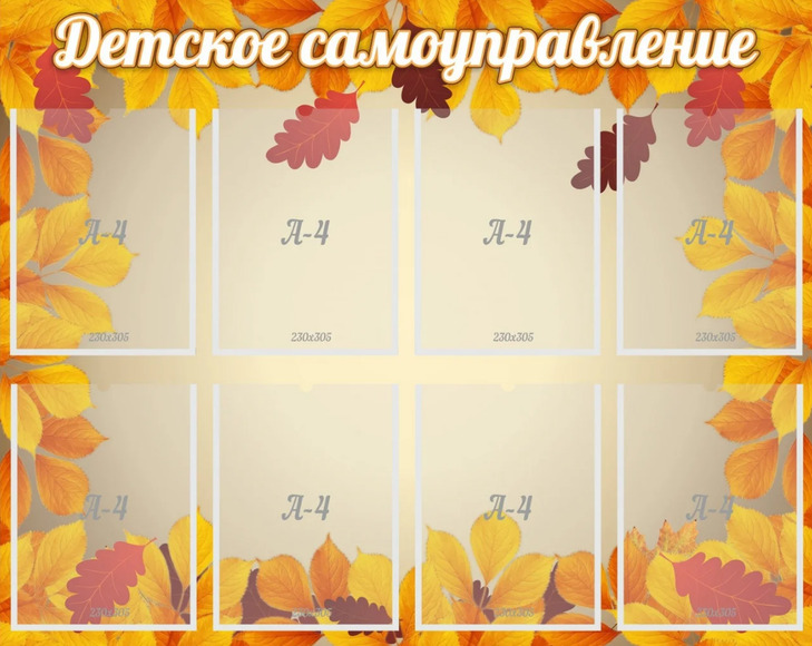 Стенд Детское самоуправление, 1x0,8 м, 8 карманов А4
