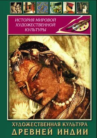 DVD-фильм Худож. культура древней Индии