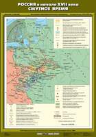 Карта Россия в начале XVII века. Смутное время 70х100
