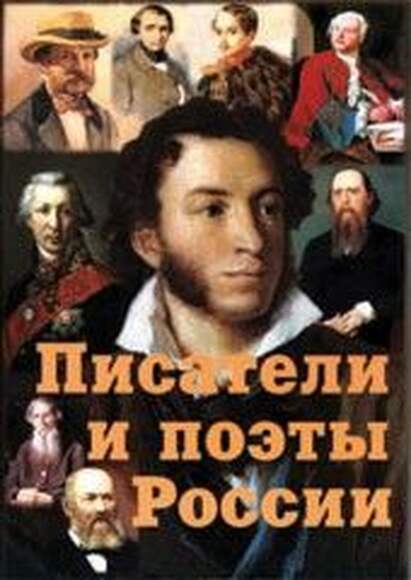 Писатели и поэты России – 17 плакатов. Выпуск 1-й. Формат А-4.