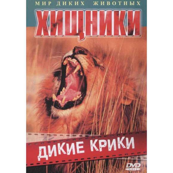 Хищники: Дикие крики