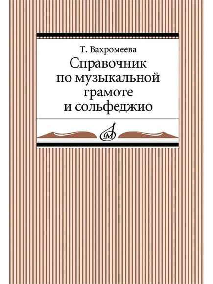 Музыкальный справочник