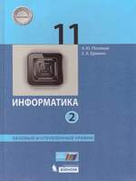 Информатика. 11 класс. Учебник (Базовый и углублённый уровни). Часть 2 (Поляков К.Ю, Еремин Е.А.  )