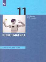 Информатика. 11 класс. Учебник. Базовый уровень (Босова Л.Л,  Босова А.Ю.     )