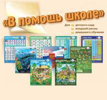 Набор плакатов для говорящей ручки" В Помощь школе -1"/10 компл.
