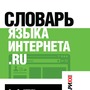Словарь языка интернета. ru, Кронгауз М.А., Литвин Е.А., Мерзлякова В.Н., Пиперски А.Ч., 2017