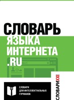 Словарь языка интернета. ru, Кронгауз М.А., Литвин Е.А., Мерзлякова В.Н., Пиперски А.Ч., 2017