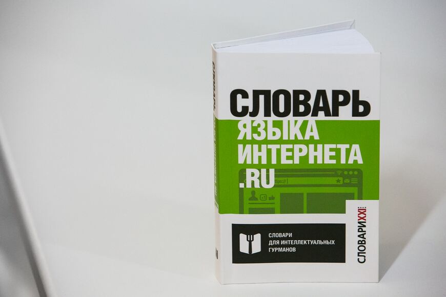 Словарь языка интернета. ru, Кронгауз М.А., Литвин Е.А., Мерзлякова В.Н., Пиперски А.Ч., 2017