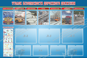 Стенд "Уголок безопасности дорожного движения" с 7 карманами (1,8х1,2 м, Эконом)
