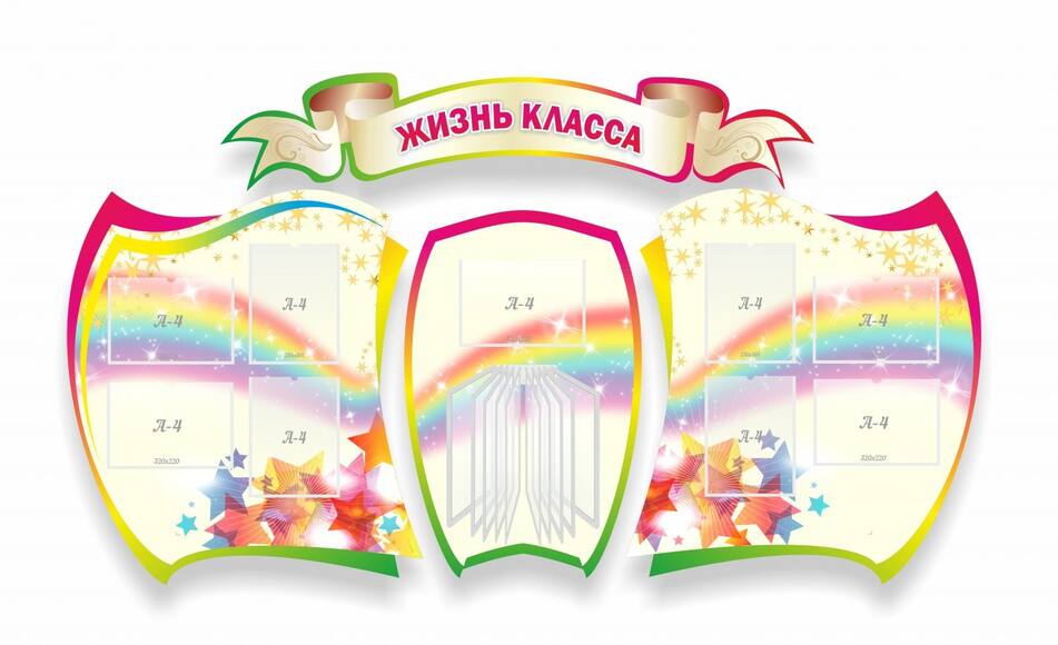 Жизнь класса, резной стенд из 4-х частей, 2,3x1,3 м, 9 карманов А4, перекидная система на 10 кармано