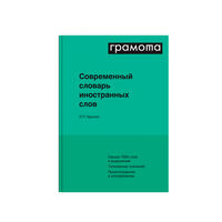Современный словарь иностранных слов, Крысин Л.П., 2020