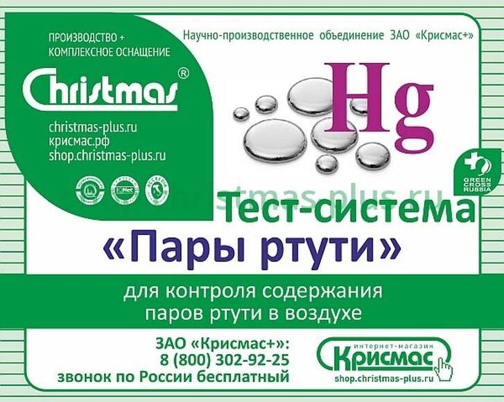 Тест-система «Пары ртути» - 20 анализов