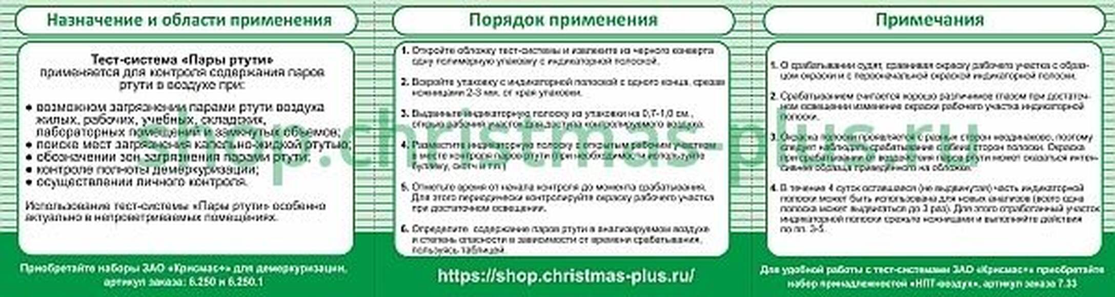 Тест-система «Пары ртути» - 20 анализов