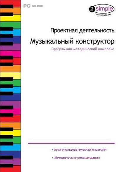 Проектная деятельность. Музыкальный конструктор, программно-методический комплекс