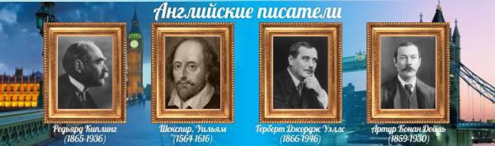 Стенд "Английские писатели", 1,7x0,5 м, без карманов