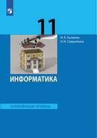 Информатика. 11 класс. Учебник (Углублённый уровень) (Калинин И.А.,Самылкина Н.Н.)
