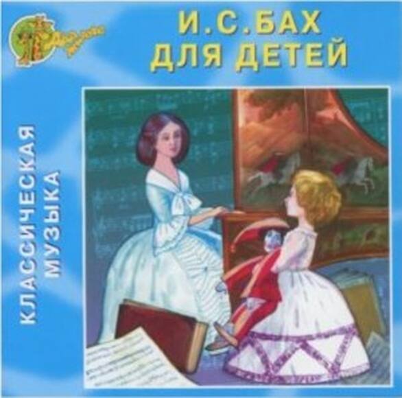 CD Классическая музыка. Бах для детей (Изд-во "Два Жирафа")