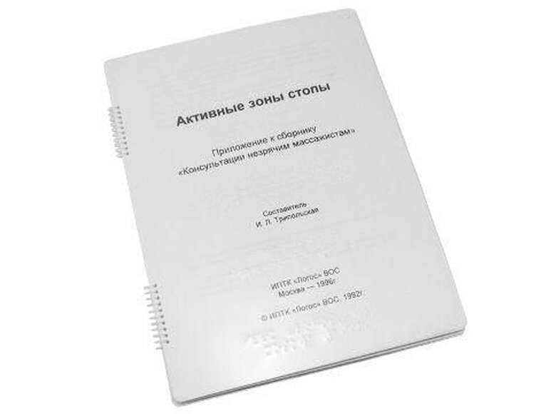 Пособие Для Слабовидящих - Активные Зоны Стопы