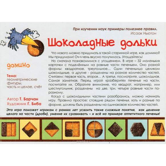 Игра Шоколадные дольки (В комплекте: стартовая карточка, 32 карточки-домино), от 4-х лет