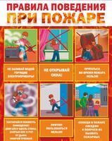 Стенд "Правила поведения при пожаре", 0,5Х0,7 м, без карманов
