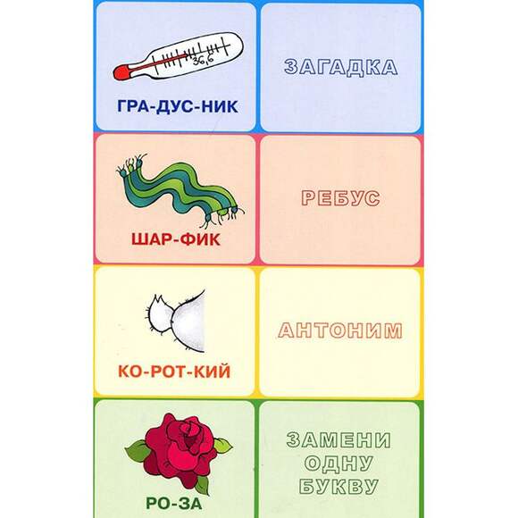 Игра Слоги, ребусы, загадки (В комплекте: 12 раздаточных игровых полей, 48 карточек с заданиями), от