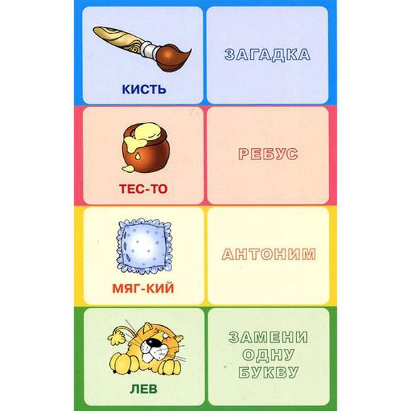 Игра Слоги, ребусы, загадки (В комплекте: 12 раздаточных игровых полей, 48 карточек с заданиями), от