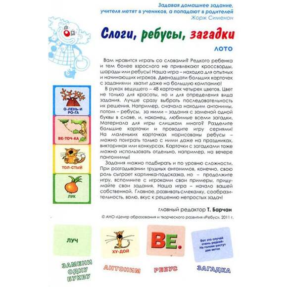 Игра Слоги, ребусы, загадки (В комплекте: 12 раздаточных игровых полей, 48 карточек с заданиями), от