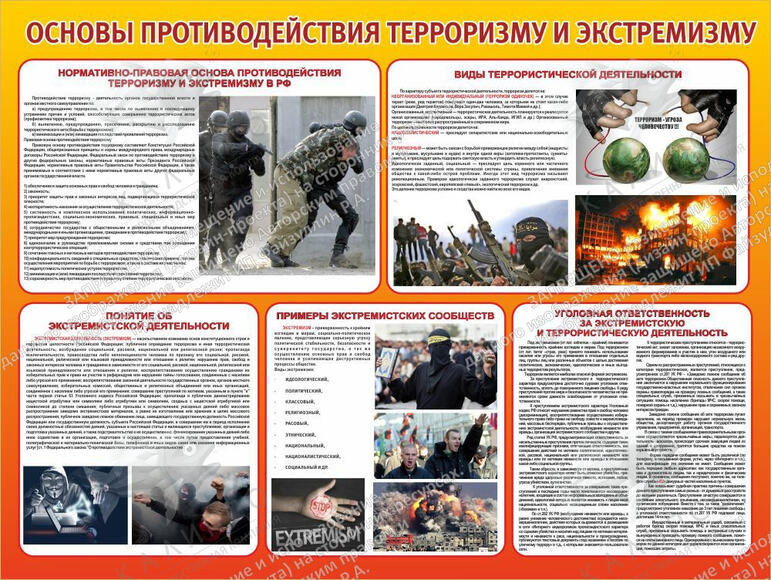 Стенд "Основы противодействия терроризму и экстремизму" (1,2х0,9 м, Премиум)