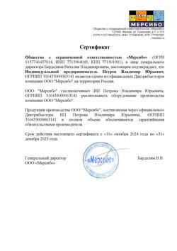 Мерсибо сертификат дилера  для Учебный комплекторий ИП Петров
