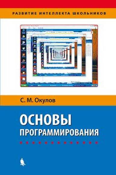 Основы программирования (Окулов С.М.)