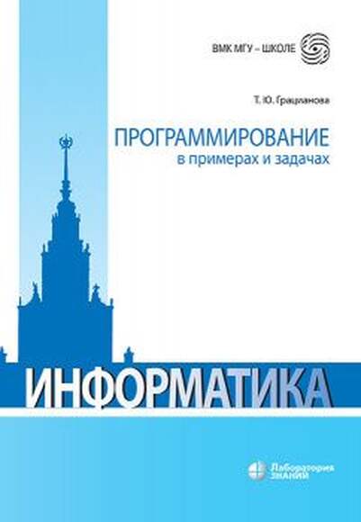 Программирование в примерах и задачах (Грацианова Т.Ю.)