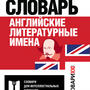Английские литературные имена: лингвокультурологический словарь, Гарагуля С.И., 2020
