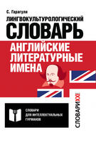 Английские литературные имена: лингвокультурологический словарь, Гарагуля С.И., 2020