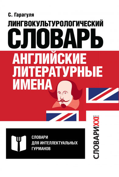 Английские литературные имена: лингвокультурологический словарь, Гарагуля С.И., 2020