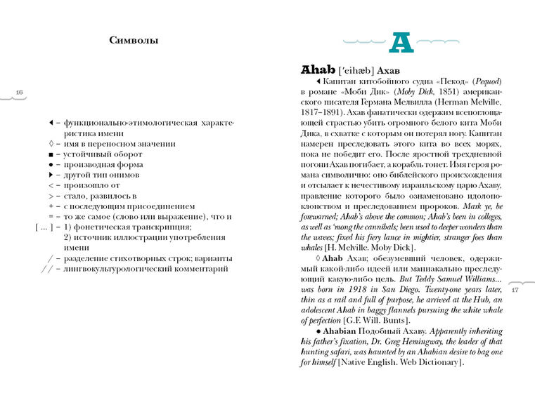 Английские литературные имена: лингвокультурологический словарь, Гарагуля С.И., 2020