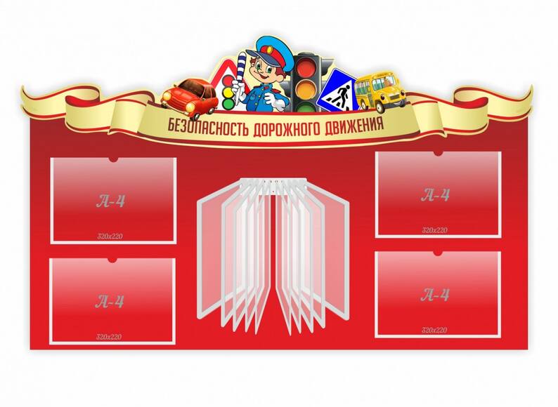 "Безопасность дорожного движения", резной стенд, 1,3x0,8 м, 4 кармана А4, перекидная система на 10 к