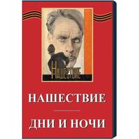 DVD Дни и ночи (х/ф) Нашествие (х/ф) экранизации произведений К.Симонова, Л.Леонова о Великой отечес
