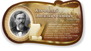 Стенд "Высказывание, Ключевский", 0,5х0,3 м, без карманов