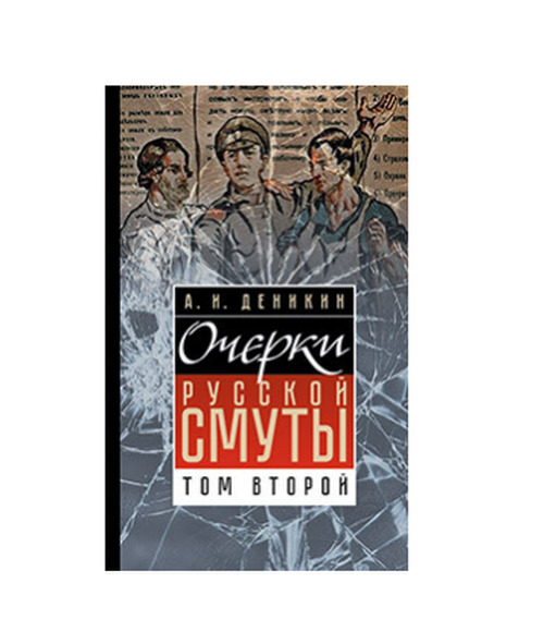 Очерки русской смуты. 1-5. Том 2