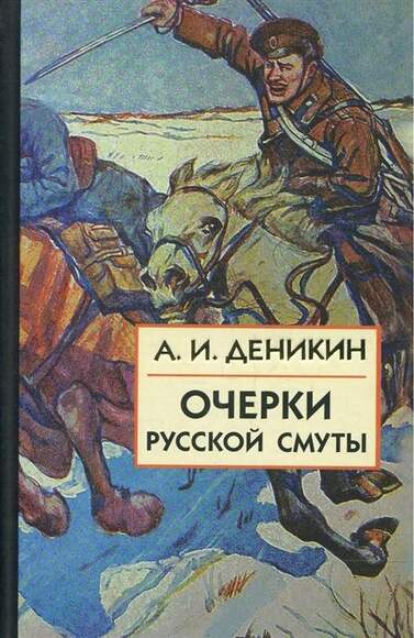 Очерки русской смуты. Книга 3 (том 4,5)