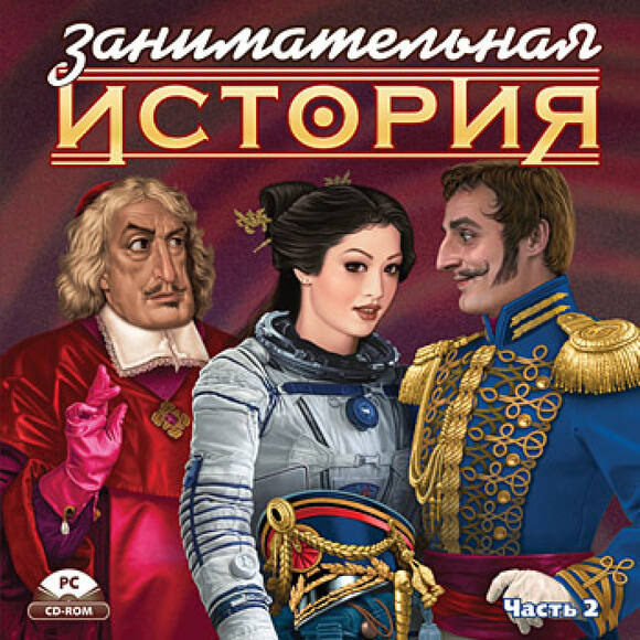 Занимательная история. Часть 2. Зарубежная история. Новое и новейшее время (Jewel)